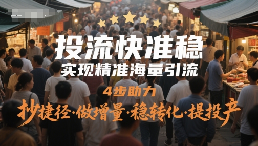 投流快准稳，实现精准海量引流，4步助力，抄捷径·做增量·稳转化·提投产_免费分享网络创业,副业,信息差项目的老牌资源整合平台！金铲子项目