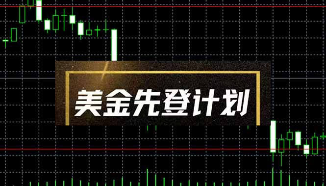 （14550期）美金先登计划（2025黑马项目）（日2至，当日可提现，可放大操作）_免费分享网络创业,副业,信息差项目的老牌资源整合平台！金铲子项目