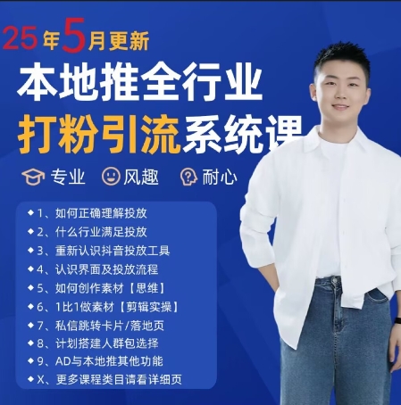 最新打粉引流获客实用课程，25年5月最新本地推全行业打粉引流系统课_免费分享网络创业,副业,信息差项目的老牌资源整合平台！金铲子项目