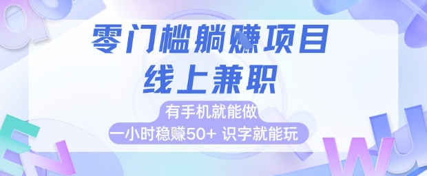 零门槛躺挣项目，线上兼职，有手机就能做一小时稳挣，识字就能玩_免费分享网络创业,副业,信息差项目的老牌资源整合平台！金铲子项目
