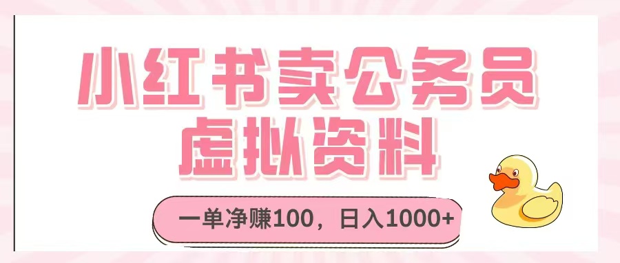 （14627期）小红书卖公务员虚拟资料，一单净，_免费分享网络创业,副业,信息差项目的老牌资源整合平台！金铲子项目