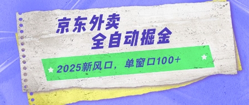 2025新风口，京东外卖全自动掘金，单窗口_免费分享网络创业,副业,信息差项目的老牌资源整合平台！金铲子项目