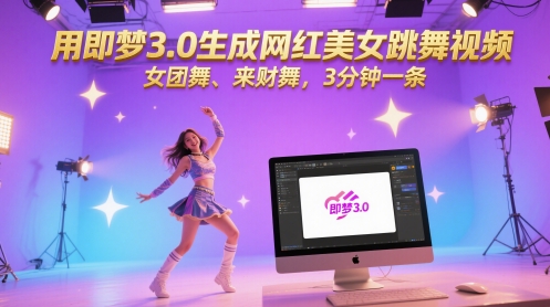 用即梦3.0生成网红美女跳舞视频，女团舞、来财舞，3分钟一条_免费分享网络创业,副业,信息差项目的老牌资源整合平台！金铲子项目