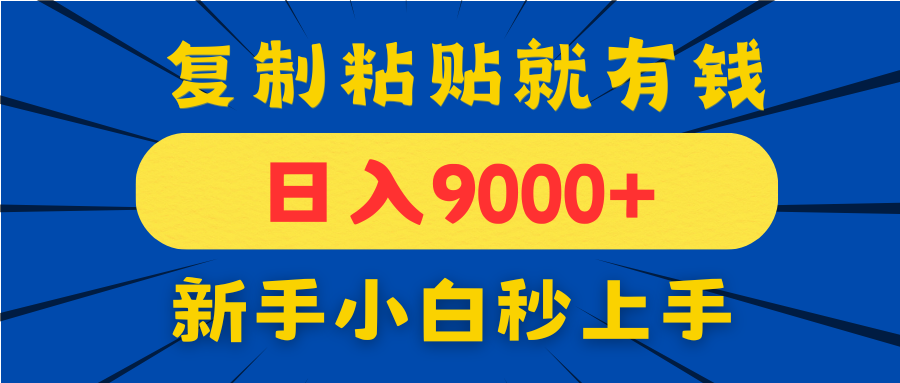 （14616期）手机发评论就有，一单10元0，新手小白复制粘贴秒上手_免费分享网络创业,副业,信息差项目的老牌资源整合平台！金铲子项目