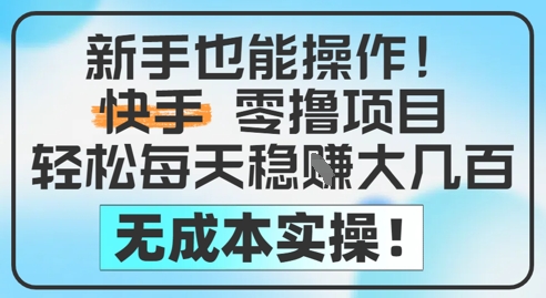 新手也能操作，快手零撸挣米，每天挣2-，完全_免费分享网络创业,副业,信息差项目的老牌资源整合平台！金铲子项目
