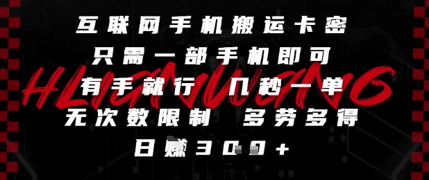 互联网手机搬运卡密，只需一部手机即可，有手就行，几秒一单，无次数限制，多劳多得，_免费分享网络创业,副业,信息差项目的老牌资源整合平台！金铲子项目