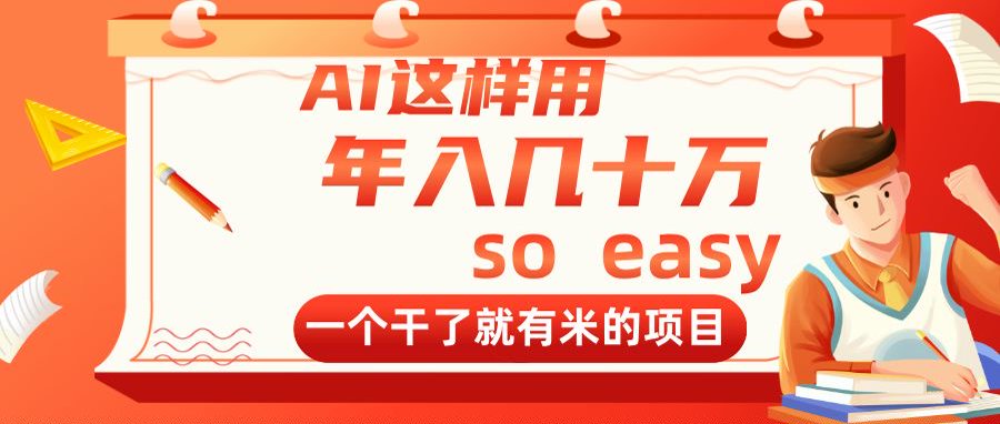 （14607期）AI这样用，几十万，一个干了就有米的项目_免费分享网络创业,副业,信息差项目的老牌资源整合平台！金铲子项目