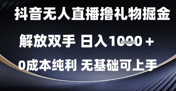 抖音无人直播撸礼物掘金，解放双手纯利，无基础可上手_免费分享网络创业,副业,信息差项目的老牌资源整合平台！金铲子项目