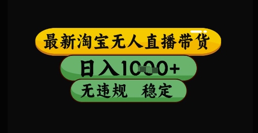 最新淘宝无人直播带货独家技术无违规无封号，操作简单，长期稳定_免费分享网络创业,副业,信息差项目的老牌资源整合平台！金铲子项目