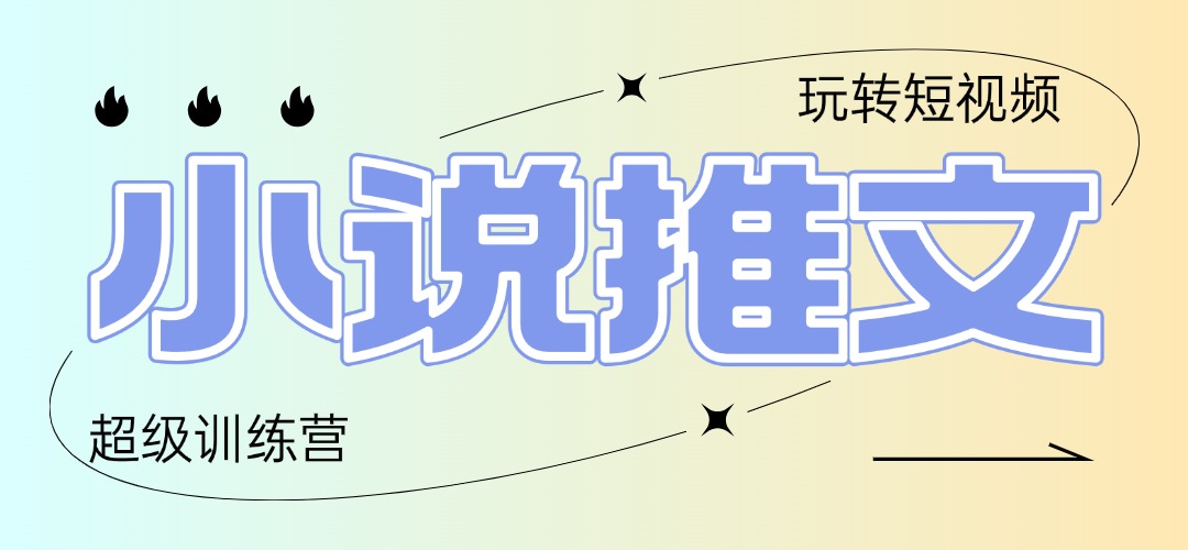 （14645期）2025小说推文训练营，只需复制，粘贴，小白_免费分享网络创业,副业,信息差项目的老牌资源整合平台！金铲子项目