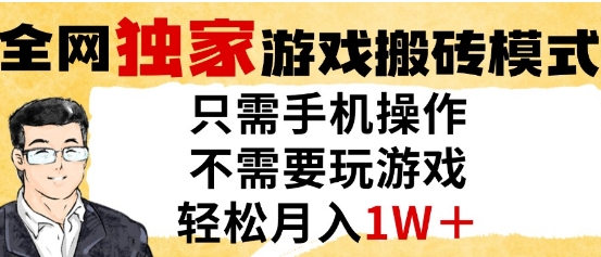 独家游戏搬砖模式，单手机即可操作，全自动挂G，无需玩游戏，_免费分享网络创业,副业,信息差项目的老牌资源整合平台！金铲子项目