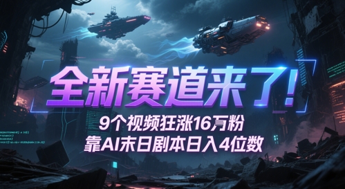 全新赛道来了9个视频狂涨粉，靠AI末日剧本4位数，评论区爆肝追更_免费分享网络创业,副业,信息差项目的老牌资源整合平台！金铲子项目