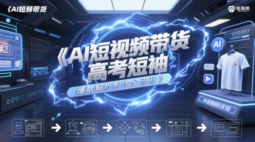 AI短视频带货高考短袖爆款解析制作全流程_免费分享网络创业,副业,信息差项目的老牌资源整合平台！金铲子项目