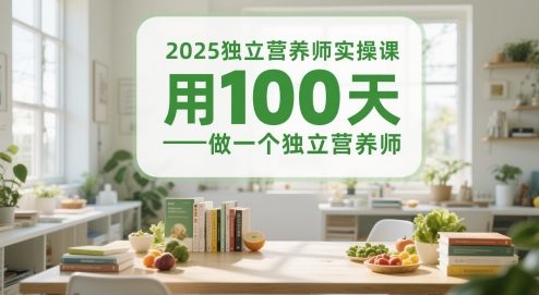 2025独立营养师实操课，用100天做一个独立营养师_免费分享网络创业,副业,信息差项目的老牌资源整合平台！金铲子项目