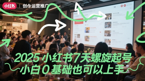 2025小红书7天螺旋起号，小白0基础也可以上手_免费分享网络创业,副业,信息差项目的老牌资源整合平台！金铲子项目