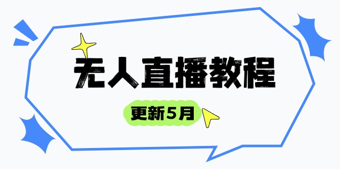 （14663期）无人直播教程-更新5月，防风技术到话术，选品玩法全解析，打造直播高手_免费分享网络创业,副业,信息差项目的老牌资源整合平台！金铲子项目