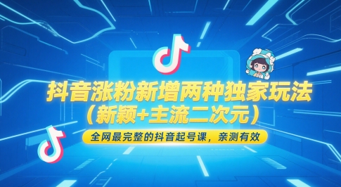 抖音涨粉新增两种独家玩法（新颖主流二次元），全网最完整的抖音起号课，亲测有效_免费分享网络创业,副业,信息差项目的老牌资源整合平台！金铲子项目