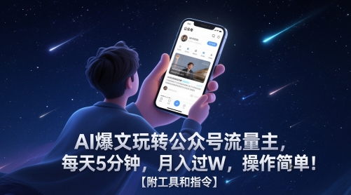 AI爆文玩转公众号流量主，每天5分钟，过W，操作简单【附工具和指令】_免费分享网络创业,副业,信息差项目的老牌资源整合平台！金铲子项目