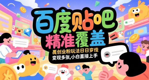 百度贴吧精准覆盖创业粉玩法日，小白直接上手_免费分享网络创业,副业,信息差项目的老牌资源整合平台！金铲子项目