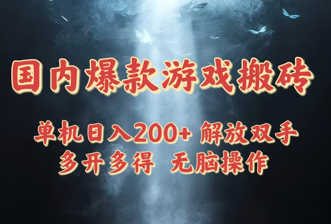（14659期）国内爆款游戏搬砖，单机，长期稳定，多开多得，无脑操作_免费分享网络创业,副业,信息差项目的老牌资源整合平台！金铲子项目