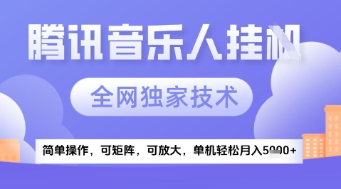 2025腾讯音乐挂G项目，全网独家技术，全新玩法，_免费分享网络创业,副业,信息差项目的老牌资源整合平台！金铲子项目