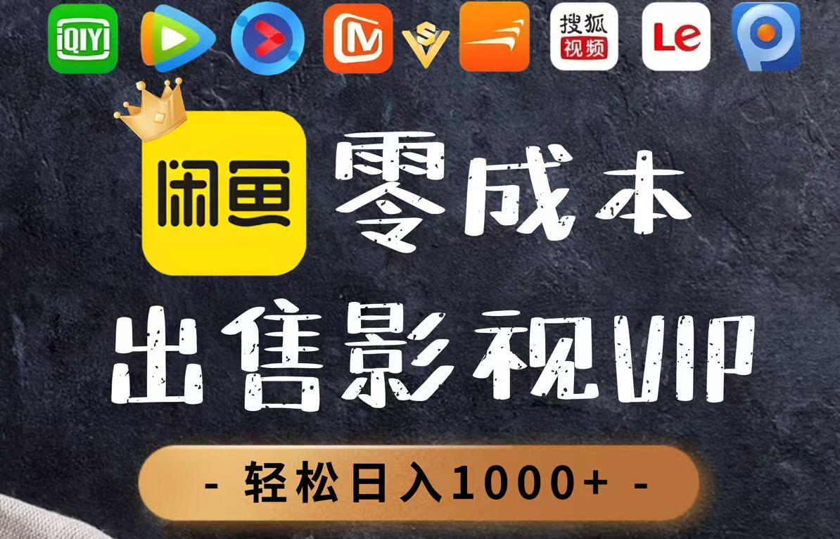 （14656期）卖影视会员，一天卖出上百单，轻松_免费分享网络创业,副业,信息差项目的老牌资源整合平台！金铲子项目
