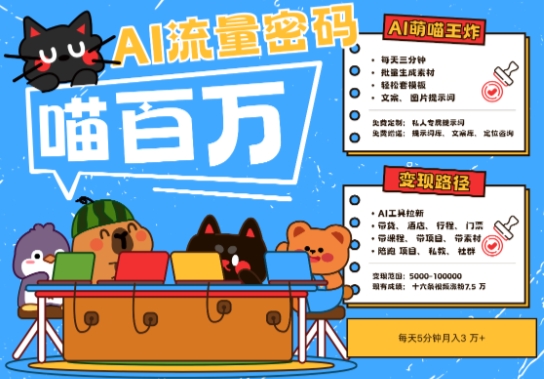 AI宠物旅行2025最火流量密码，用AI宠物做文旅账号，小白三分钟学会，N种渠道，五位数_免费分享网络创业,副业,信息差项目的老牌资源整合平台！金铲子项目
