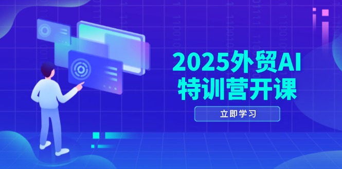 （14654期）2025外贸AI特训营开课：涵盖品牌选品/AI建站/主动/被动获客/社媒开发/等等_免费分享网络创业,副业,信息差项目的老牌资源整合平台！金铲子项目