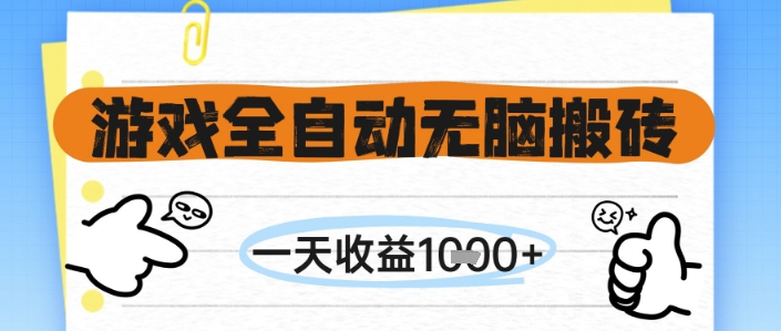 游戏全自动无脑搬砖，一天，全自动运行，不需要玩游戏_免费分享网络创业,副业,信息差项目的老牌资源整合平台！金铲子项目
