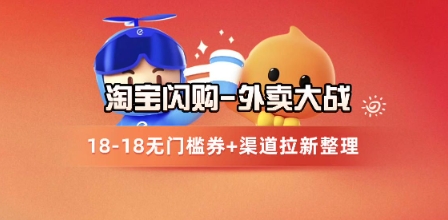 淘宝闪购项目_外卖大战升级，拉新渠道整理完整打法拆解_免费分享网络创业,副业,信息差项目的老牌资源整合平台！金铲子项目