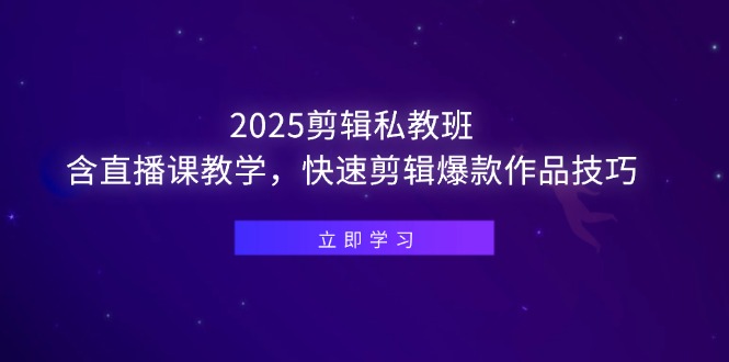 （14649期）2025剪辑私教班，含直播课教学，快速剪辑爆款作品技巧_免费分享网络创业,副业,信息差项目的老牌资源整合平台！金铲子项目