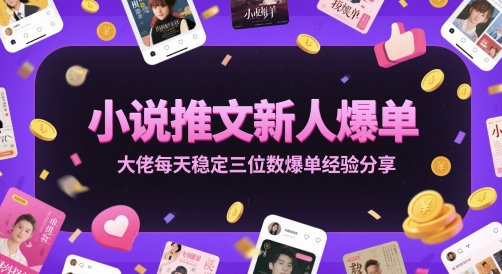 小说推文新人爆单大佬每天稳定三位数爆单经验分享_免费分享网络创业,副业,信息差项目的老牌资源整合平台！金铲子项目