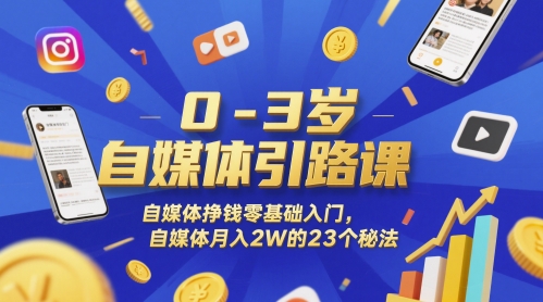 0-3岁自媒体引路课，自媒体挣钱零基础入门，自媒体的23个秘法_免费分享网络创业,副业,信息差项目的老牌资源整合平台！金铲子项目