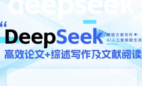 DeepSeek论文写作实战营，助力快速产出高质量论文与综述，突破学术创作瓶颈_免费分享网络创业,副业,信息差项目的老牌资源整合平台！金铲子项目