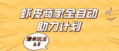 虾皮商家全自动助力计划，爆单玩法6.0.单机直接打爆_免费分享网络创业,副业,信息差项目的老牌资源整合平台！金铲子项目