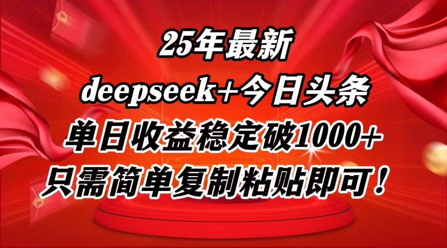 （14672期）25年最新dp今日头条玩法，单日稳定破，只需简单复制粘贴即可_免费分享网络创业,副业,信息差项目的老牌资源整合平台！金铲子项目