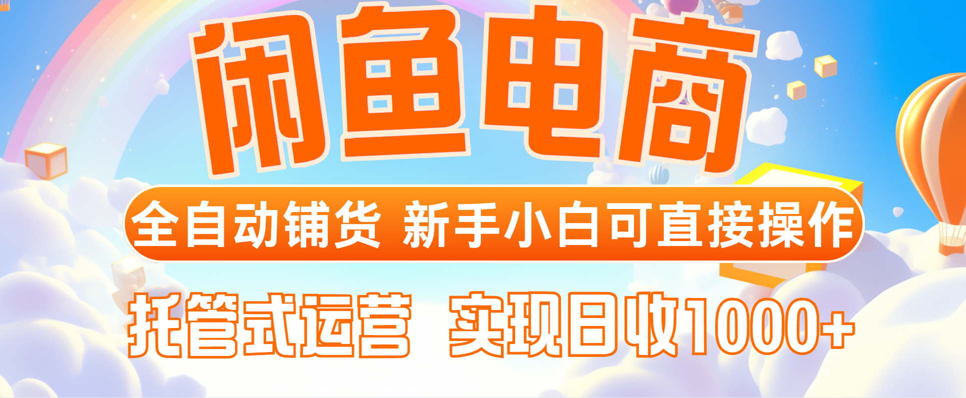 （14669期）闲鱼电商全自动铺货，新手小白可直接操作，托管式运营，日收_免费分享网络创业,副业,信息差项目的老牌资源整合平台！金铲子项目