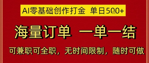 AI零基础创作打金，单日，海量订单，一单一结，可兼职可全职，无时间限制，随时可做_免费分享网络创业,副业,信息差项目的老牌资源整合平台！金铲子项目