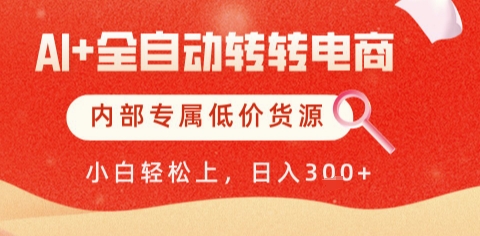 AI全自动转转电商，彻底解放双手，专属低价货源，单日_免费分享网络创业,副业,信息差项目的老牌资源整合平台！金铲子项目