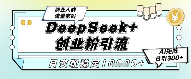DeepSeek创业粉精准引流，全新分享课4.0玩法，AI矩阵日引，多种方式，稳定_免费分享网络创业,副业,信息差项目的老牌资源整合平台！金铲子项目