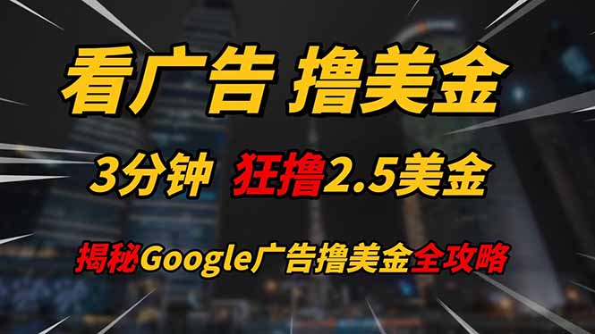 （14701期）看广告，撸美金3分钟赚2.5美金美金不是梦揭秘Google…_免费分享网络创业,副业,信息差项目的老牌资源整合平台！金铲子项目