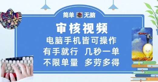 审核视频，电脑手机皆可操作，有手就行，几秒一单，不限单量，多劳多得_免费分享网络创业,副业,信息差项目的老牌资源整合平台！金铲子项目