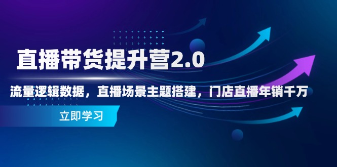 （14694期）直播带货提升营2.0：流量逻辑数据，直播场景主题搭建，门店直播年销千万_免费分享网络创业,副业,信息差项目的老牌资源整合平台！金铲子项目