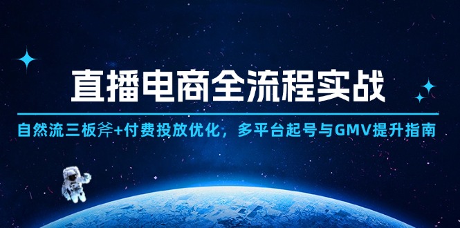 （14693期）直播电商全流程实战：自然流三板斧付费投放优化,多平台起号与GMV提升指南_免费分享网络创业,副业,信息差项目的老牌资源整合平台！金铲子项目