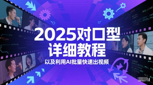 2025对口型详细教程以及利用AI批量快速出视频_免费分享网络创业,副业,信息差项目的老牌资源整合平台！金铲子项目