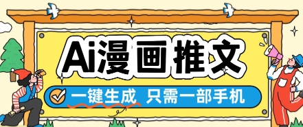 AI漫画推文一键生成，只需一部手机，操作简单，无脑怼就可以了_免费分享网络创业,副业,信息差项目的老牌资源整合平台！金铲子项目