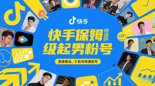 快手保姆级起男粉号，直接搬运，0粉丝快速起号_免费分享网络创业,副业,信息差项目的老牌资源整合平台！金铲子项目