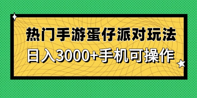 （14691期）热门手游蛋仔派对玩法，0，手机可操作_免费分享网络创业,副业,信息差项目的老牌资源整合平台！金铲子项目