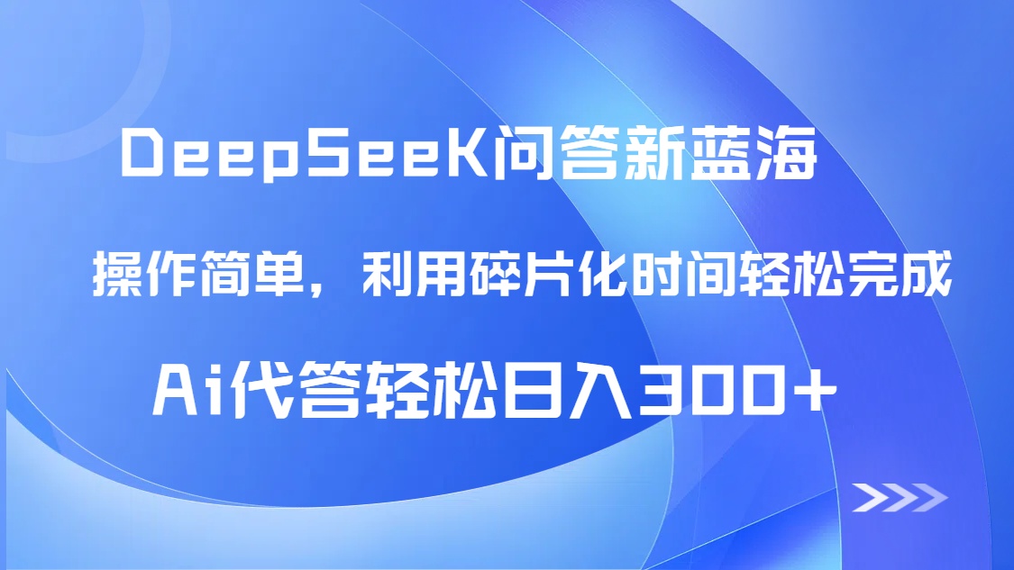 （14690期）【头条问答新蓝海】DeepSeek回答玩法首曝碎片化时间，AI代答…_免费分享网络创业,副业,信息差项目的老牌资源整合平台！金铲子项目