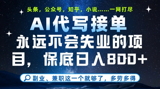 副业兼职这一个就够了，AI代写接单，永远不会失业的项目，多劳多得，_免费分享网络创业,副业,信息差项目的老牌资源整合平台！金铲子项目